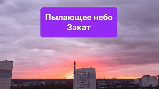 Яркий закат в городе, пылающее небо.