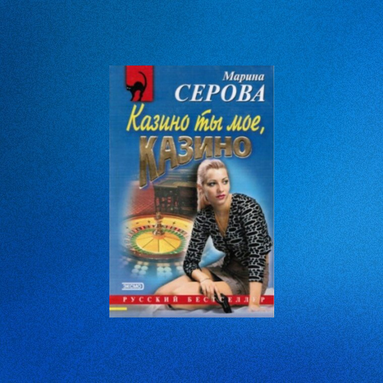 М. Серова "Казино ты моё, казино" (т.к. бумажная книга оказалась потрёпанной ещё до меня, соответственно, фотографировать мне нечего, я нашла обложку на Яндекс.Картинках  подставила фон)