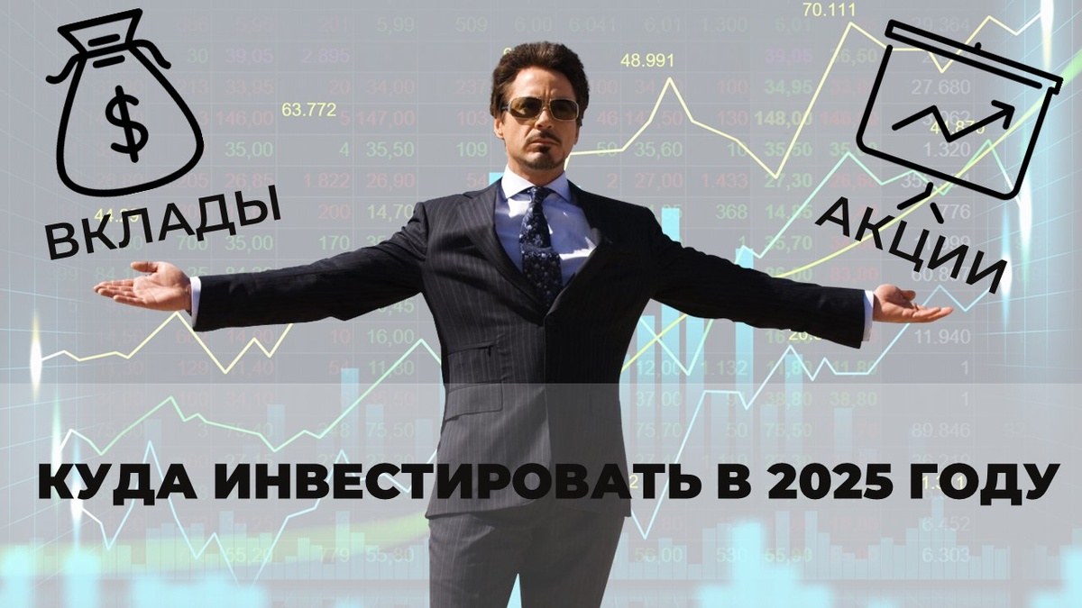 Вклады или акций, что выбрать в 2025 году.