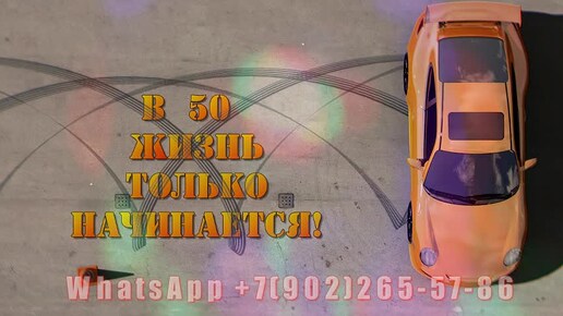 В 50 жизнь только начинается, заказать видео подарок супругу