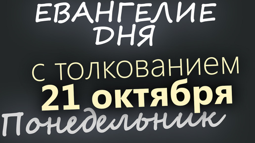 21 октября, Понедельник. Евангелие дня 2024 с толкованием