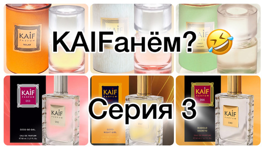 И снова СЮРПРИЗ! Ароматы для хорошего настроения от KAIF PARFUM. Серия 3.