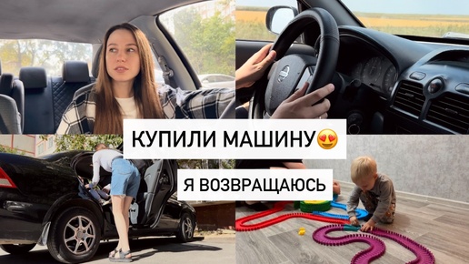 КУПИЛИ МАШИНУ😍УЧУСЬ ВОДИТЬ🙋🏻‍♀️ВОЗВРАЩАЮСЬ НА КАНАЛ | ДОМАШНИЙ ВЛОГ