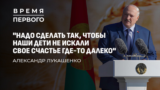 Закрытые переговоры Лукашенко с западом | Поддержка пенсионеров и многодетных|Дожинки. Время Первого