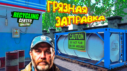 ВЯЛЫЙ БИЗНЕС ◈ Recycling Center Simulator #2