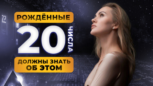 РОДИЛСЯ 20 ЧИСЛА? ТЫ ДОЛЖЕН ЗНАТЬ ОБ ЭТОМ!