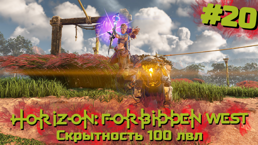 Скрытность 100 лвл | Horizon: Запретный запад #020 [Прохождение] | Play GH