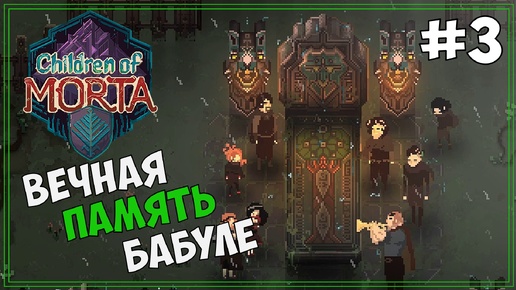 [18+] Бабуля ПОЖЕРТОВАВЛА собой! | Children of Morta #3