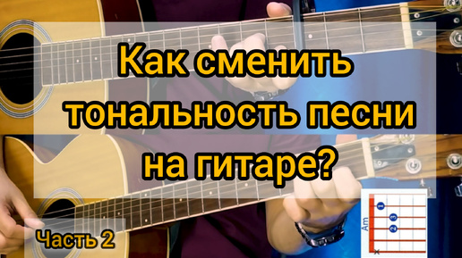 Как сменить тональность песни на гитаре. (Часть 2) Что такое каподастр и как им пользоваться?