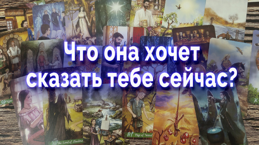 В эту минуту... Что она хочет тебе сказать? Таро для мужчин Гадание Онлайн