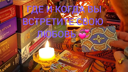 ГДЕ И КОГДА ВЫ ВСТРЕТИТЕ СВОЮ ЛЮБОВЬ 💞