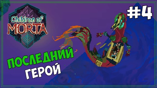 [18+] Открыл ВСЕХ героев | Children of Morta #4