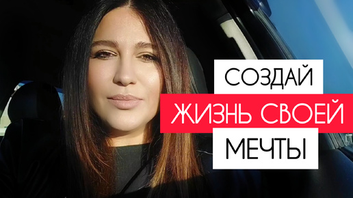 Как изменить свою жизнь?