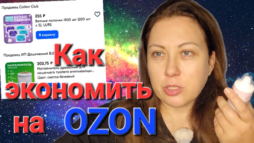 Не могу без вас ни дня! // Как экономить на покупках на OZON.