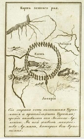 Вырезка с картой: «Carte du Paradis terrestre selon Moyse, 1724. 18,5 x 29 см. (Paris, Bibliothèque nationale de France)»