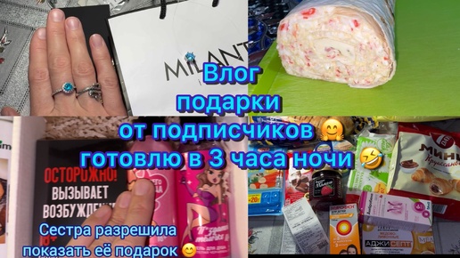 Влог . Спасибо большое всем за подарки 🤗 Готовлю в 3 часа ночи 😁 18 октября