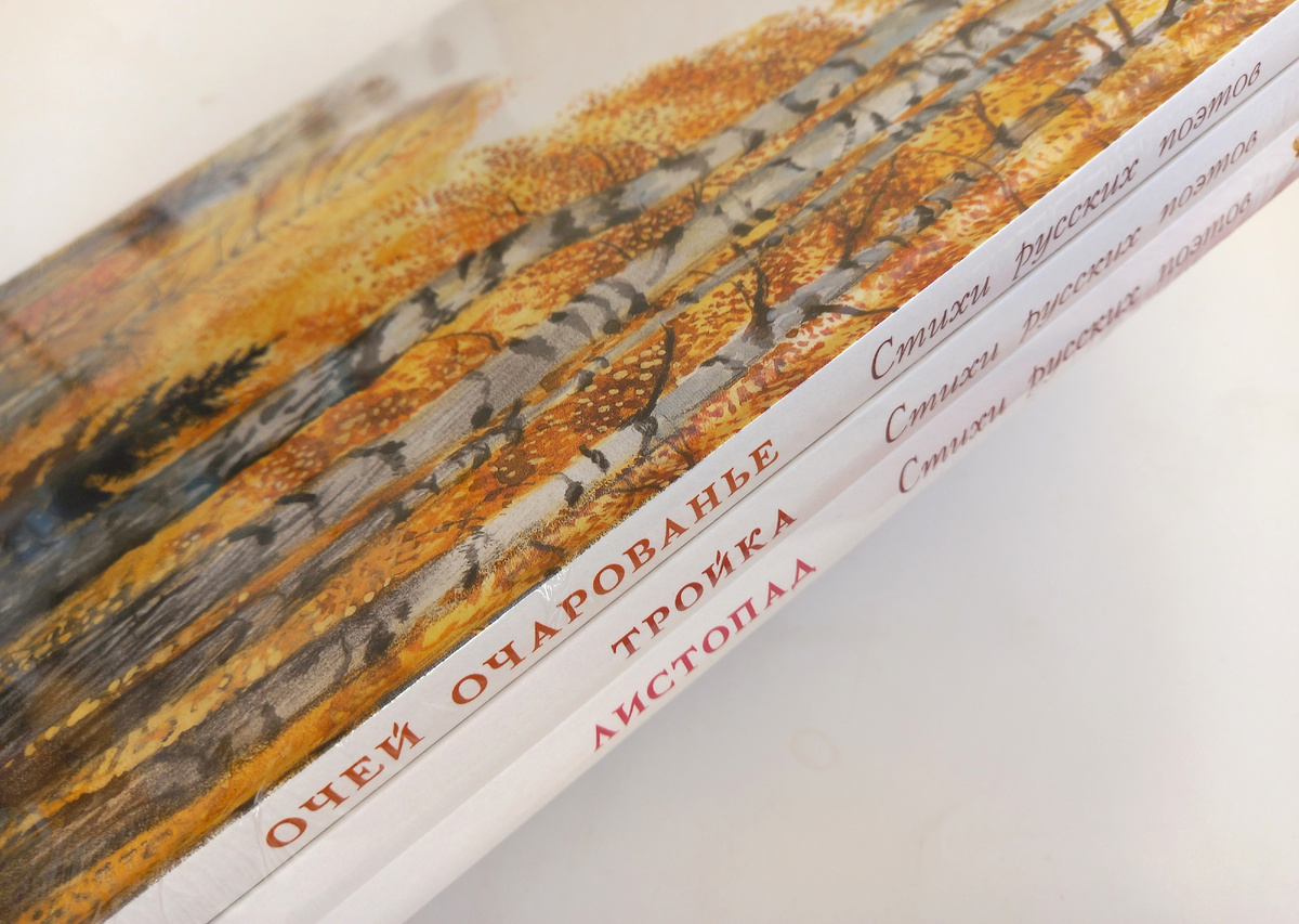 три сборника стихотворений русских поэтов с иллюстрациями Николая Устинова!