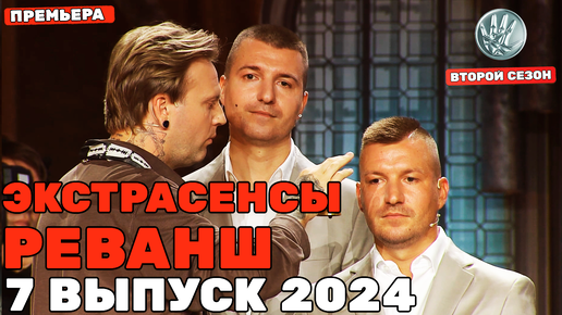 下载视频: Экстрасенсы Реванш, 2 сезон, 7 выпуск ПРЕМЬЕРА 2024 | Битва Экстрасенсов