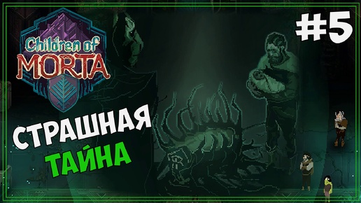 [18+] Страшная тайна | Children of Morta #5