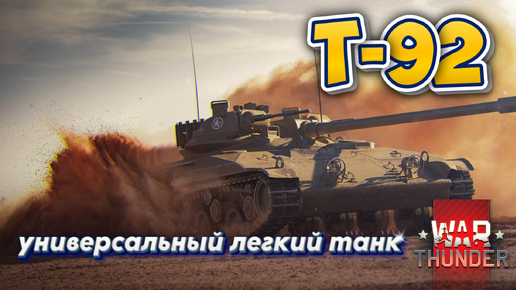 WAR THUNDER-Т92 УНИВЕРСАЛЬНЫЙ ЛЕГКИЙ ТАНК США