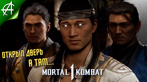 Нежданные гости Ⓐ Mortal Kombat 1: Прохождение #1