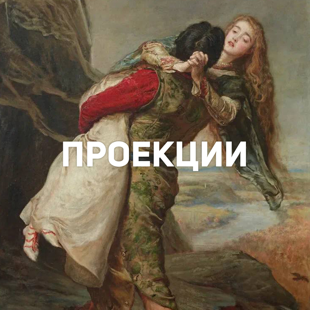 Проекции в психологии