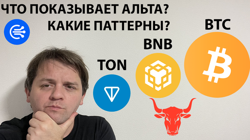 🚨 ЧТО ПОКАЗЫВАЕТ НА АЛЬТЕ ТОП-10 COINMARKETCAP? ТЕХНИЧЕСКИЙ АНАЛИЗ #BTC #BNB #TON #TOTAL1