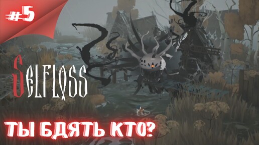 Баба яга и Принцесса лягушка? Прохождение Selfloss # #thefrolplay