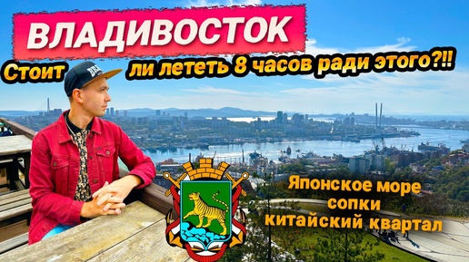 ВЛАДИВОСТОК. МОРЕ, ЦЕНЫ, ЛУЧШИЕ МЕСТА: СТОИЛО ЛЕТЕТЬ 8 ЧАСОВ?