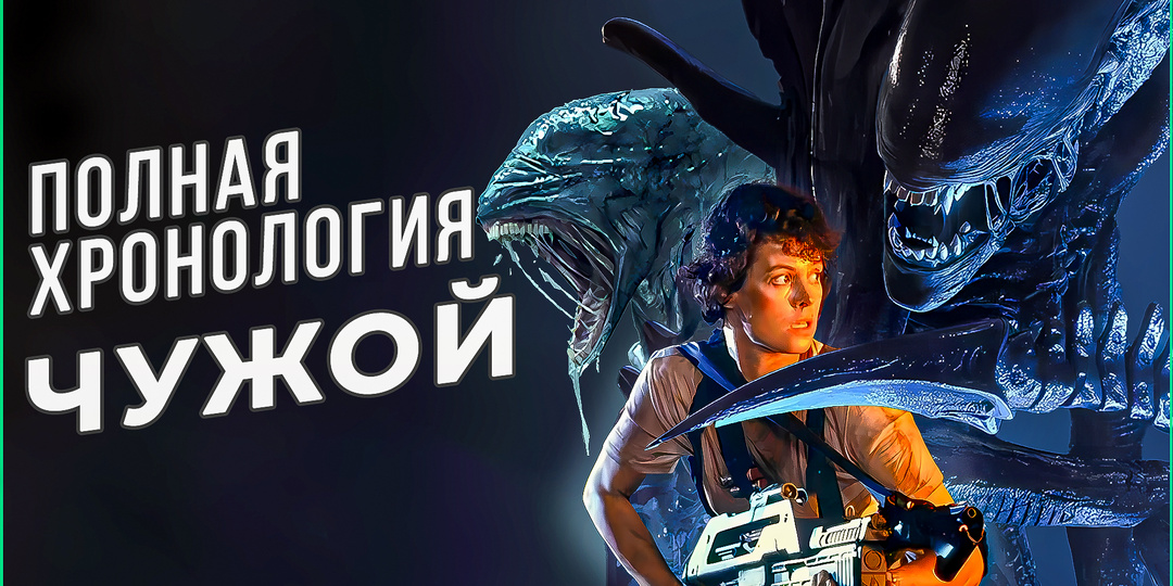 Чужой: Хронология всех фильмов в каноничной вселенной