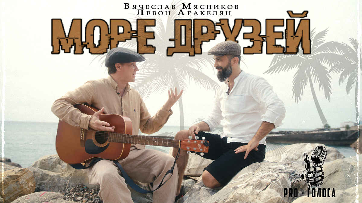 Вячеслав Мясников и Левон Аракелян - Море друзей