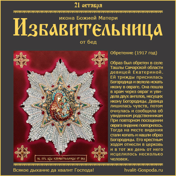 21 октября – икона Божией Матери Избавительница от бед (Ташлинская).