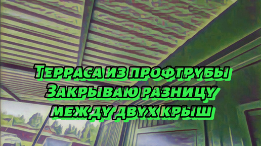 Закрываю торец кровли между двух крыш | Терраса из профильной трубы #терраса #дом #стройка