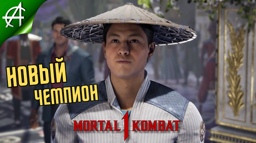 Новый чемпион Земного царства Ⓐ Mortal Kombat 1: Прохождение #2