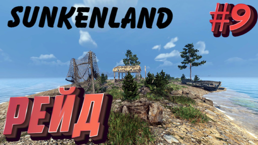 Sunkenland ⁕РЕЙД⁕СЕРИЯ 9⁕#ВЫЖИВАНИЕ#АПОКАЛИПСИС#ПОД ВОДОЙ