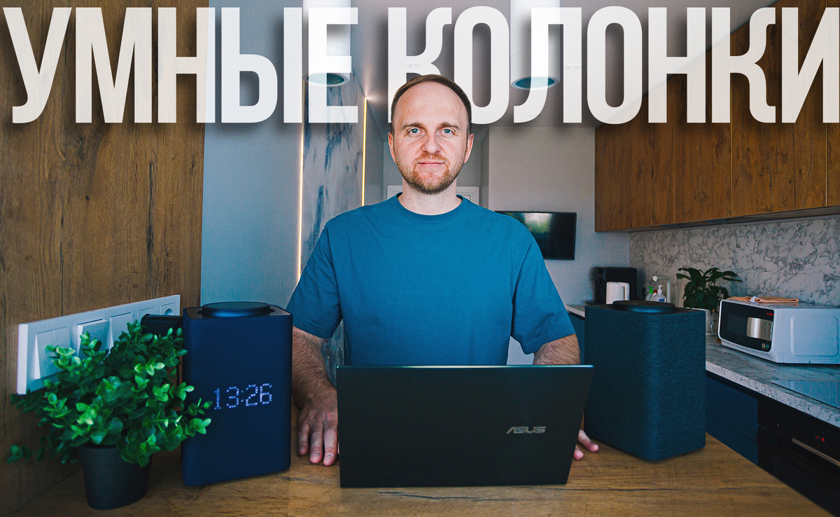 Как работает умная колонка и кому она подойдет?