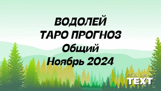 下载视频: ВОДОЛЕЙ. Таро Прогноз общий ноябрь 2024 год. Гороскоп таро ноябрь