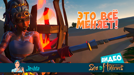 Это все меняет 😱 Sea Of Thieves (14 сезон)