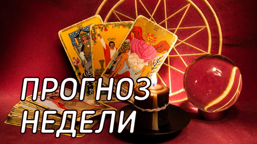 🍂 Прогноз на неделю с 21 по 27 октября