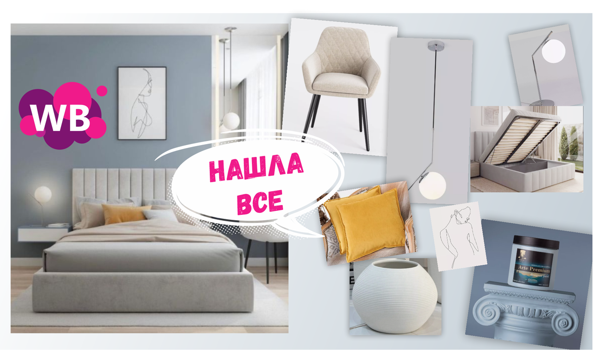 СПАЛЬНЯ С КАРТИНКИ в товарах Wildberries для интерьера с нуля. Здесь все - от пола до подушек