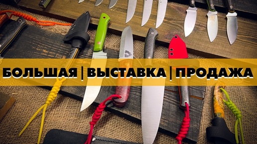 ЛУЧШИЕ НОЖИ НА КАЖДЫЙ ДЕНЬ | ВЫСТАВКА - ПРОДАЖА