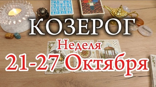 ♑КОЗЕРОГ✨21-27 Октября 2024✨