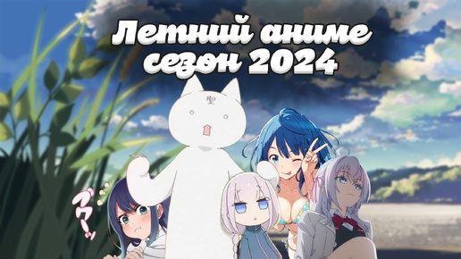 Летний аниме сезон 2024