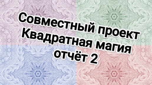 СП Квадратная магия 🧶 отчёт 2