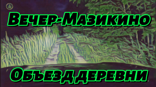 Вечер-Мазикино | Вечерняя прогулка на авто по деревне #деревня #прогулка #отдых #выходные