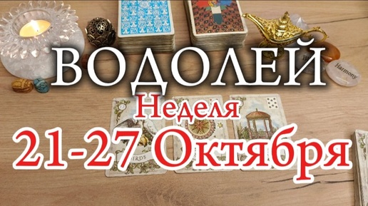 ♒ ВОДОЛЕЙ ✨21-27 Октября 2024✨