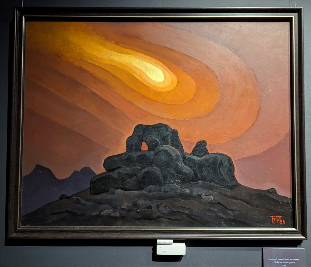 Б. Смирнов-Русецкий. Падение метеорита. 1986