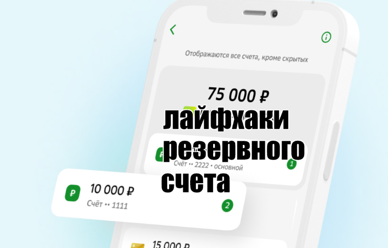 В этом обзоре разберём секреты резервного счета Сбербанка. Изображение создано на основе картинки с сайта Сбера.