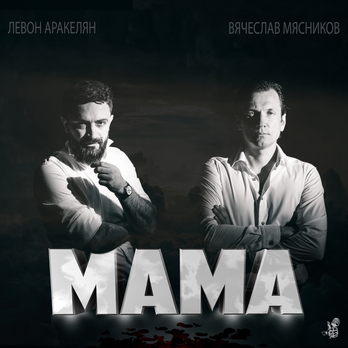 Левон Аракелян и Вячеслав Мясников - Мама 