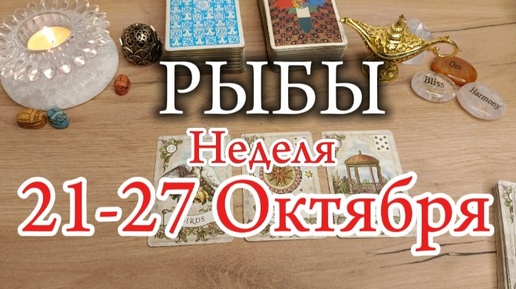 ♓РЫБЫ✨21-27 Октября 2024✨